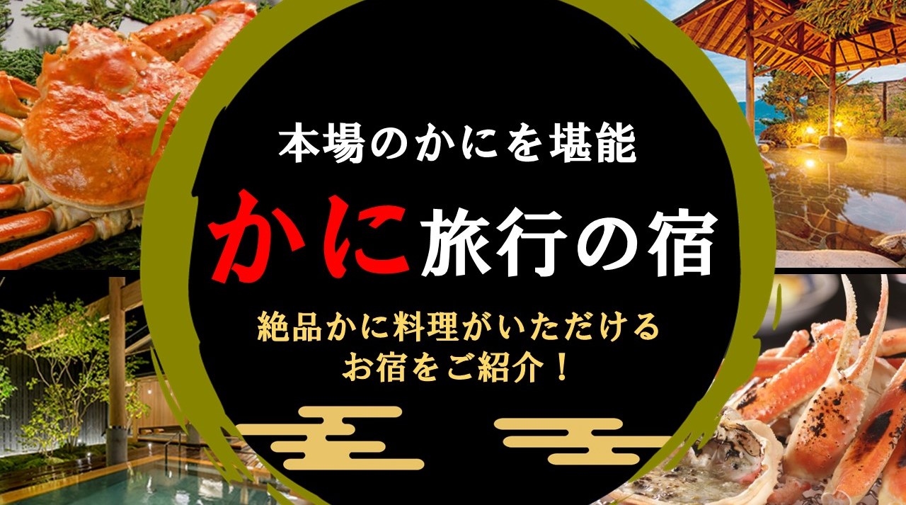 H1　かに旅行の宿